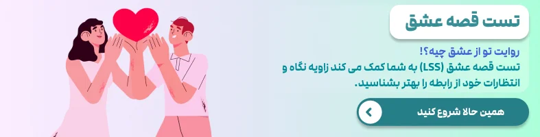 تست قصه عشق (LSS)